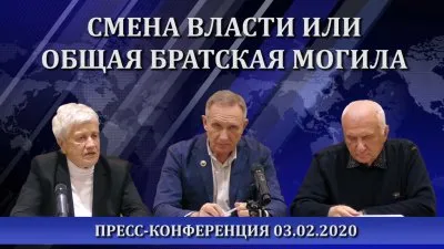 Смена власти или общая братская могила