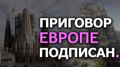 Приговор Европе подписан