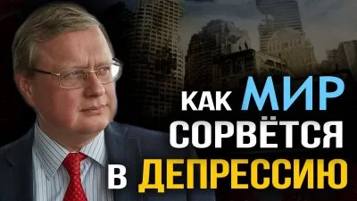 Как мир сорвется в депрессию