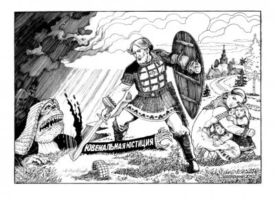 Ювенальная юстиция: семья - враг детей