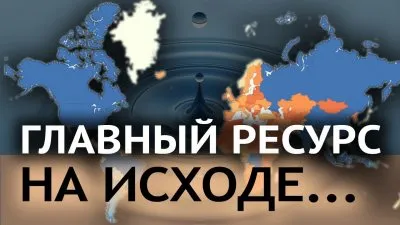 Главный ресурс на исходе