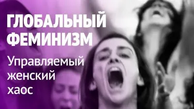 Глобальный феминизм. Управляемый женских хаос