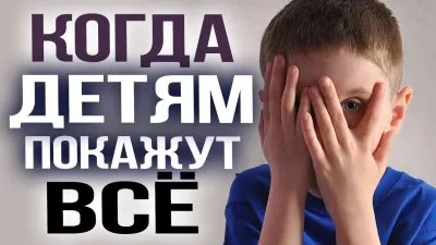 Когда детям покажут все