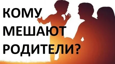 Кому мешают родители?
