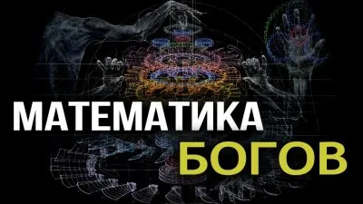 Математика богов