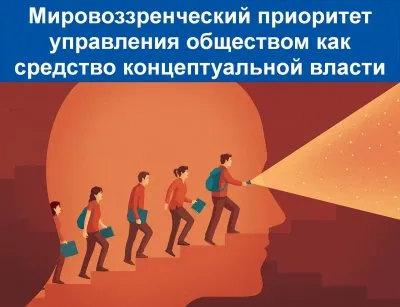 Мировоззрение в управлении обществом