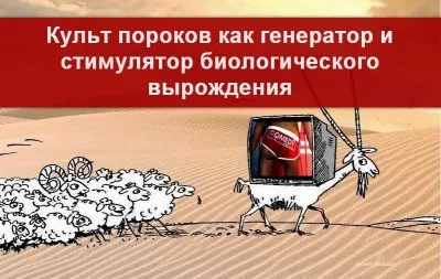 Общество: как управляют людьми через культ пороков