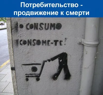 Поотребительство - путь к смерти