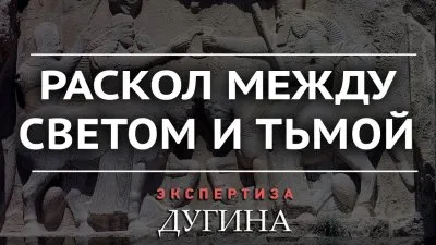 Раскол между светом и тьмой