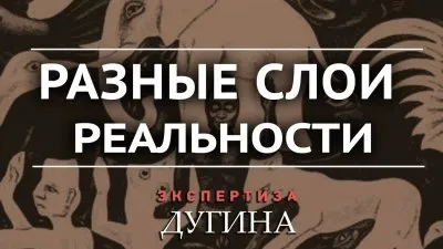 Разные слои реальности