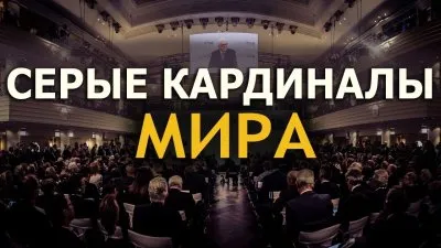 Серые кардиналы мира