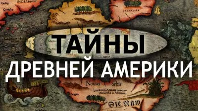 Тайны древней Америки