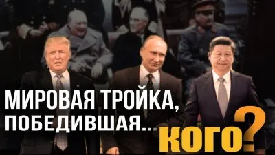 Ялта 2.0. Мировая тройка, победившая... кого?