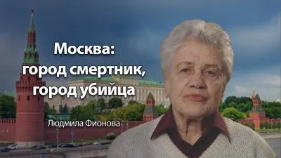 Экология: Москва - город смертник, город убийца