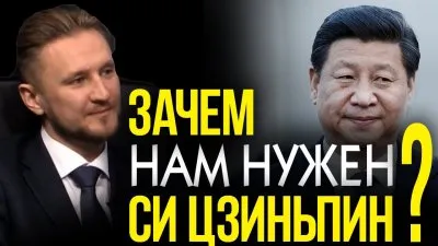 Зачем нам нужен Си Цзиньпин