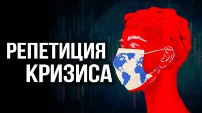 Репетиция кризиса