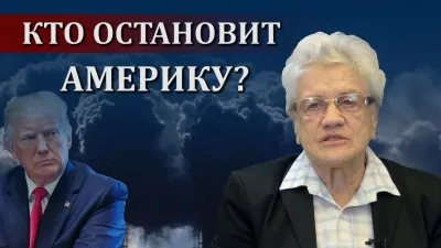 Кто остановит Америку?