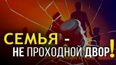 Семья - не проходной двор