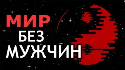 Мир без мужчин