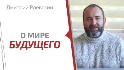 Что ждет человечество в ближайшие годы?