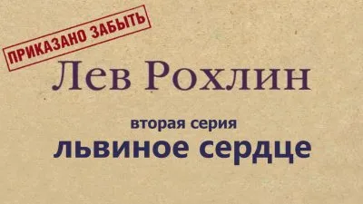 Лев Рохлин. Приказано забыть. 2 серия: Львиное сердце