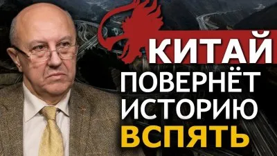 Китай повернет историю вспять