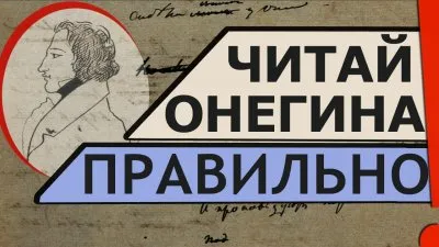 Читай Онегина правильно