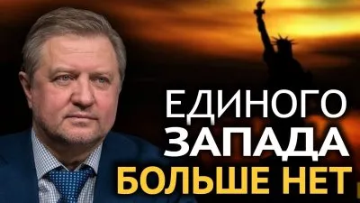Единого Запада больше нет