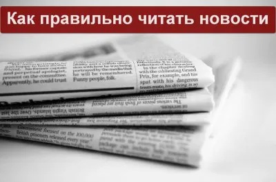 Как читать новости? Советы профессионального манипулятора общественным мнением