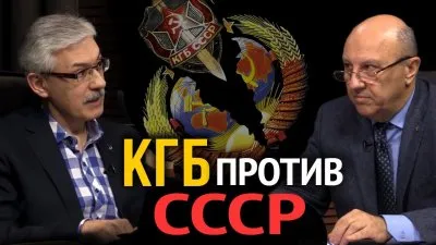КГБ против СССР