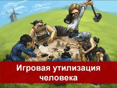 Компьютерные игры утилизируют людей?