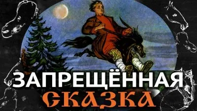 Конек-горбунок: скрытый смысл