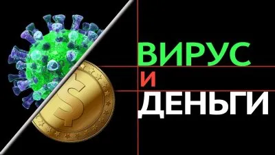 Коронавирус и деньги