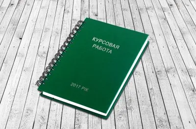 Курсовая работа: как упростить задачу по ее написанию