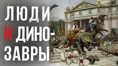 Люди и динозавры