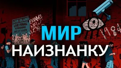 Мир наизнанку
