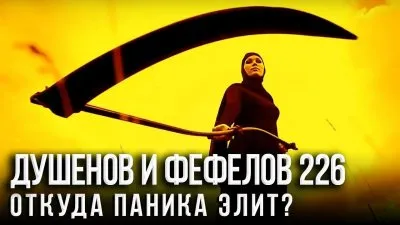 Откуда паника элит?