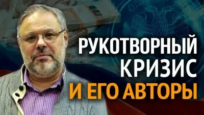 Рукотворный кризис и его авторы