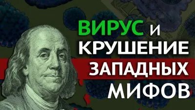 Вирус и крушение западных мифов