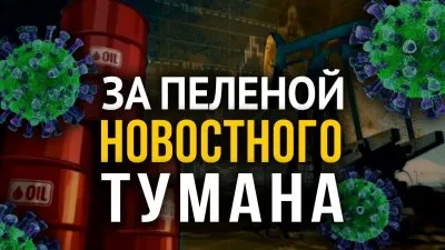 За пеленой новостного тумана