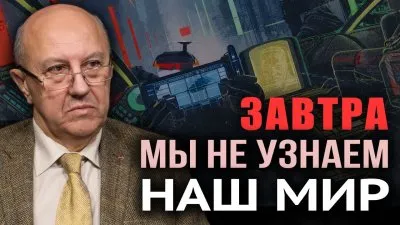 Завтра мы не узнаем наш мир