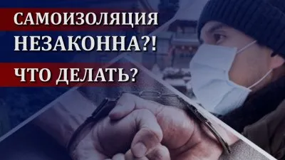 Самоизоляция незаконна! Что делать?