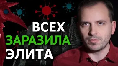 Всех заразила элита