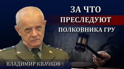 Запрещенное интервью. За что преследуют полковника ГРУ