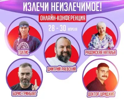 Онлайн-конференция "Излечи неизлечимое". 5 экспертов с мировым именем!