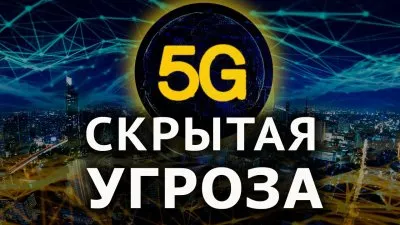 5G - скрытая угроза