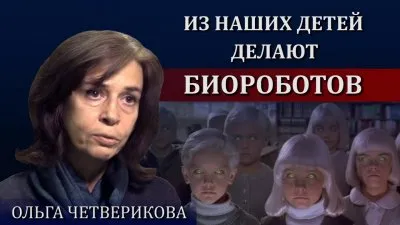 Детей превращают в биороботов