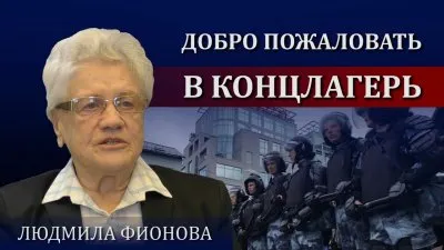 Добро пожаловать в концлагерь. Людмила Фионова