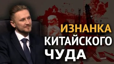 Изнанка китайского чуда