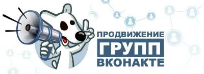 Продвижение Вконтакте: способы раскрутки сообществ